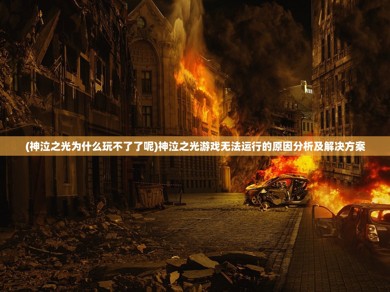 (神泣之光为什么玩不了了呢)神泣之光游戏无法运行的原因分析及解决方案