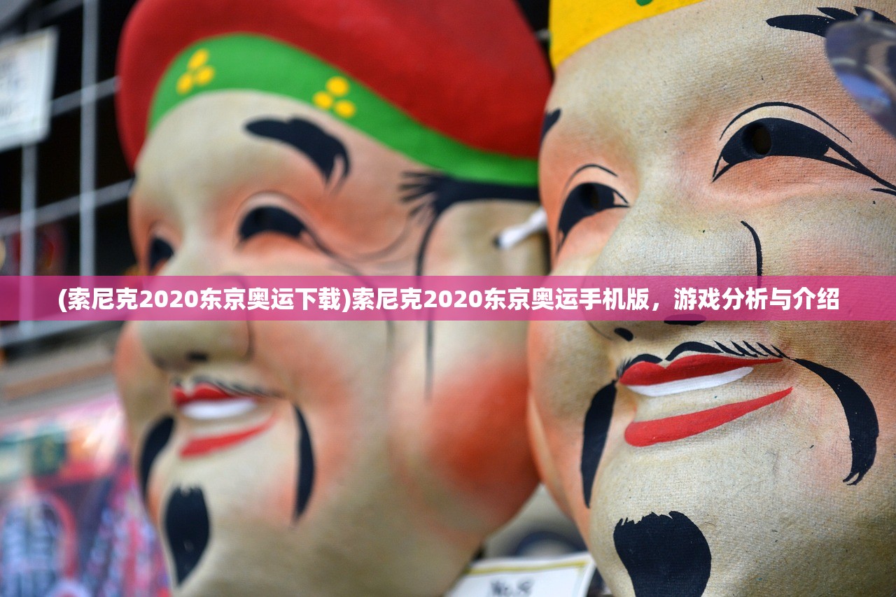 (索尼克2020东京奥运下载)索尼克2020东京奥运手机版，游戏分析与介绍