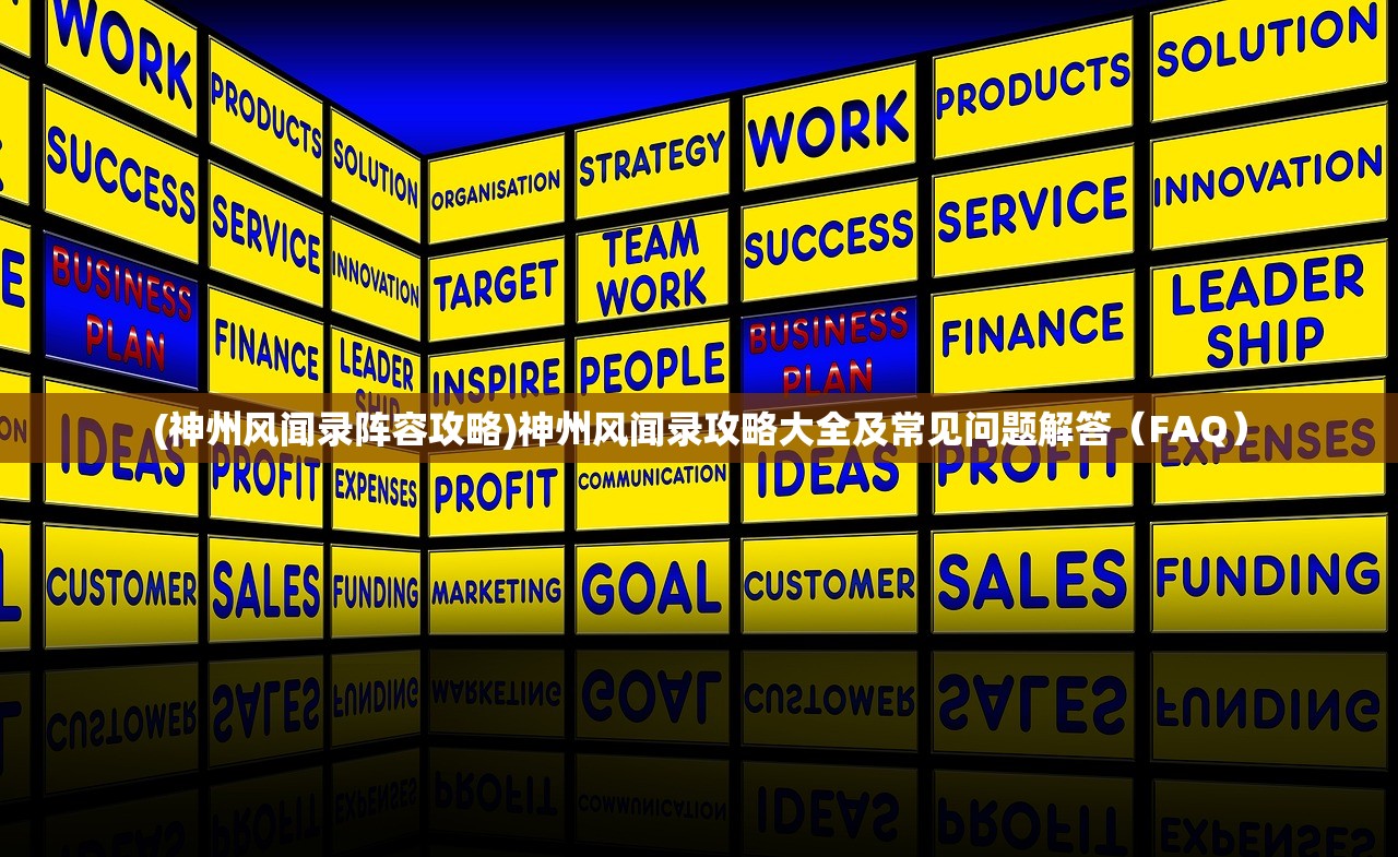 (神州风闻录阵容攻略)神州风闻录攻略大全及常见问题解答(FAQ) (神州风闻录阵容攻略)神州风闻录攻略大全及常见问题解答(FAQ)