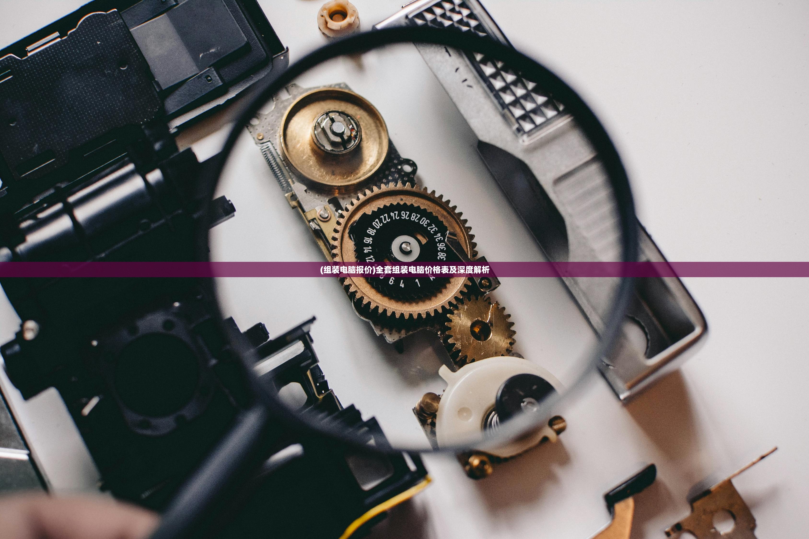 (组装电脑报价)全套组装电脑价格表及深度解析 (组装电脑报价)全套组装电脑价格表及深度解析