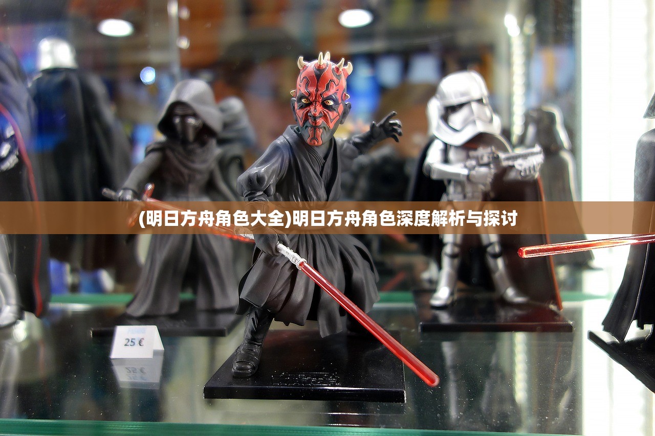 (明日方舟角色大全)明日方舟角色深度解析与探讨 (明日方舟角色大全)明日方舟角色深度解析与探讨