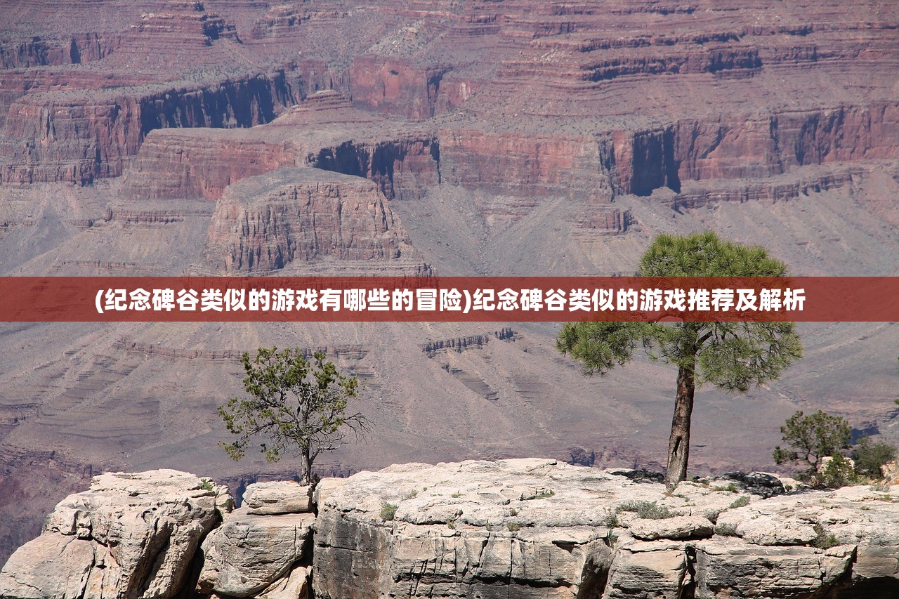 (纪念碑谷类似的游戏有哪些的冒险)纪念碑谷类似的游戏推荐及解析 (纪念碑谷类似的游戏有哪些的冒险)纪念碑谷类似的游戏推荐及解析