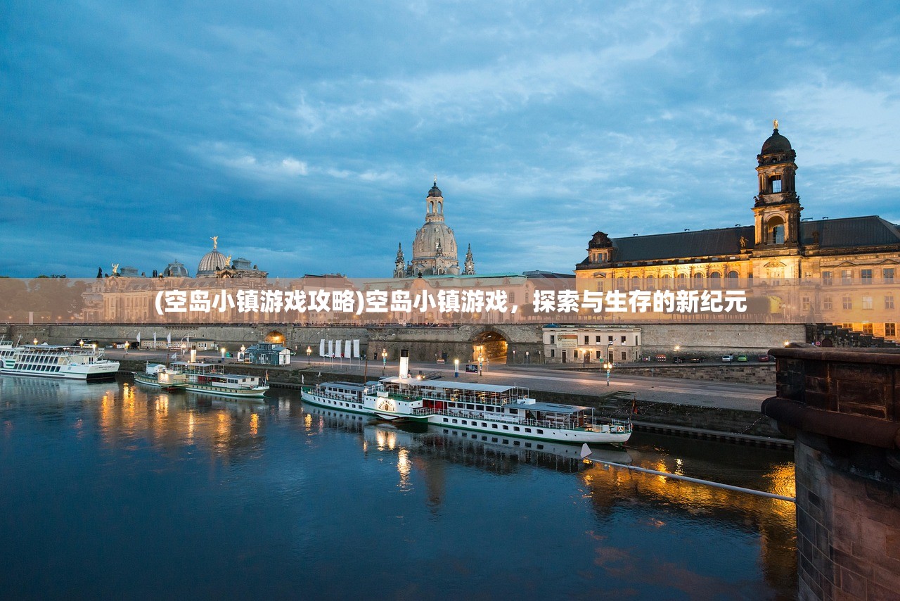 (空岛小镇游戏攻略)空岛小镇游戏,探索与生存的新纪元 (空岛小镇游戏攻略)空岛小镇游戏,探索与生存的新纪元
