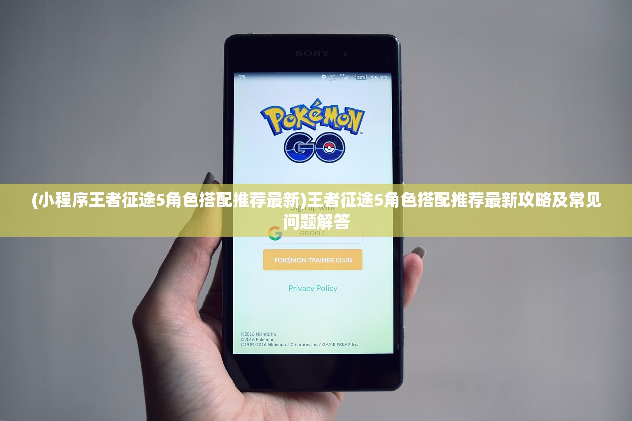(小程序王者征途5角色搭配推荐最新)王者征途5角色搭配推荐最新攻略及常见问题解答 (小程序王者征途5角色搭配推荐最新)王者征途5角色搭配推荐最新攻略及常见问题解答