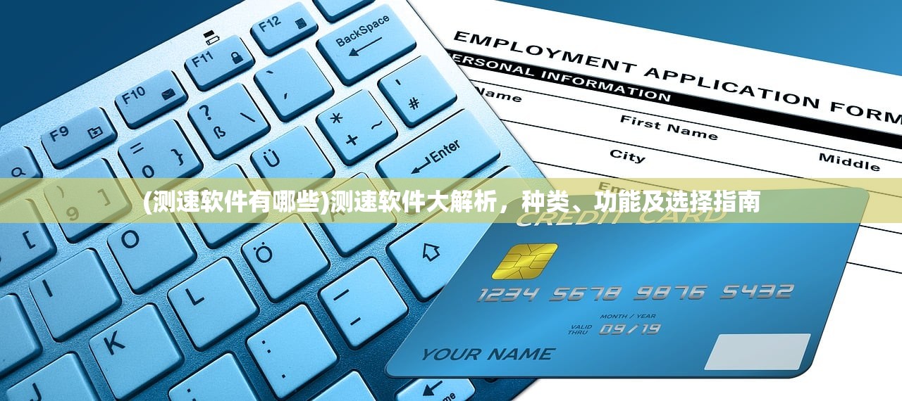 (测速软件有哪些)测速软件大解析,种类、功能及选择指南 (测速软件有哪些)测速软件大解析,种类、功能及选择指南