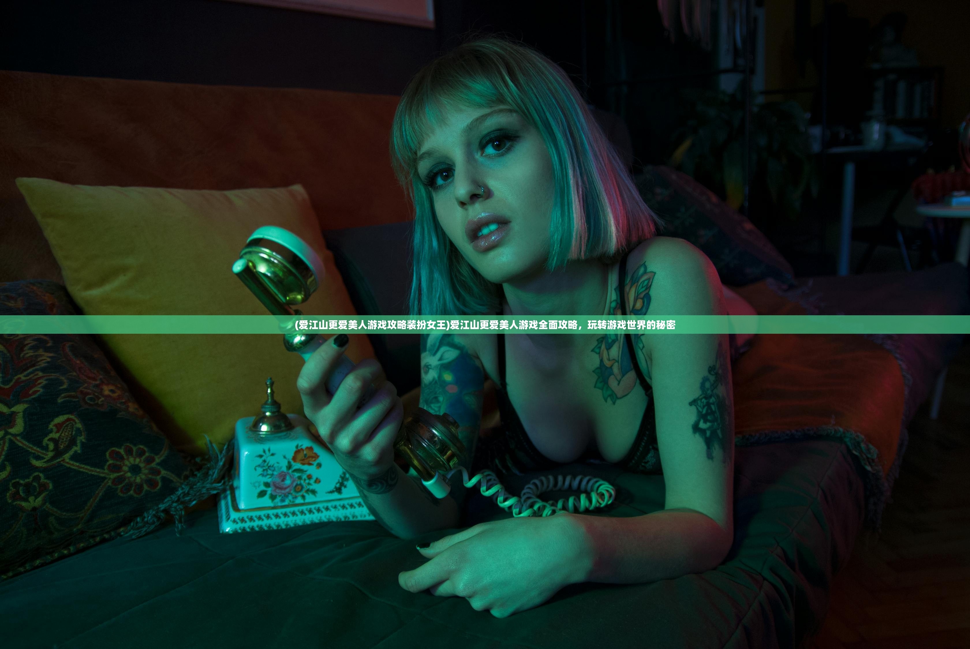 (爱江山更爱美人游戏攻略装扮女王)爱江山更爱美人游戏全面攻略,玩转游戏世界的秘密 (爱江山更爱美人游戏攻略装扮女王)爱江山更爱美人游戏全面攻略,玩转游戏世界的秘密