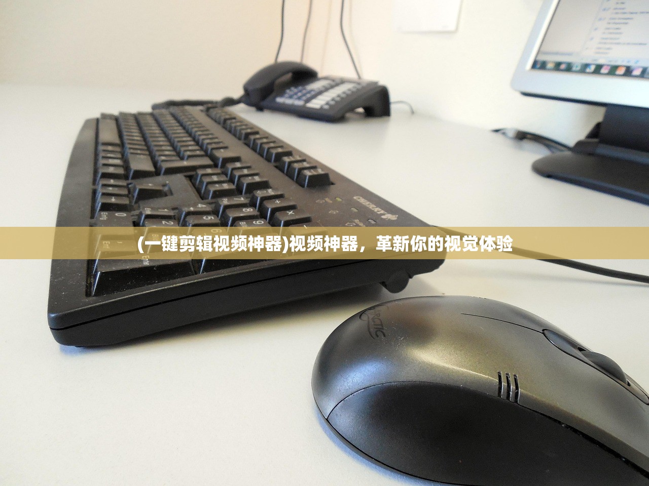 (一键剪辑视频神器)视频神器,革新你的视觉体验 (一键剪辑视频神器)视频神器,革新你的视觉体验