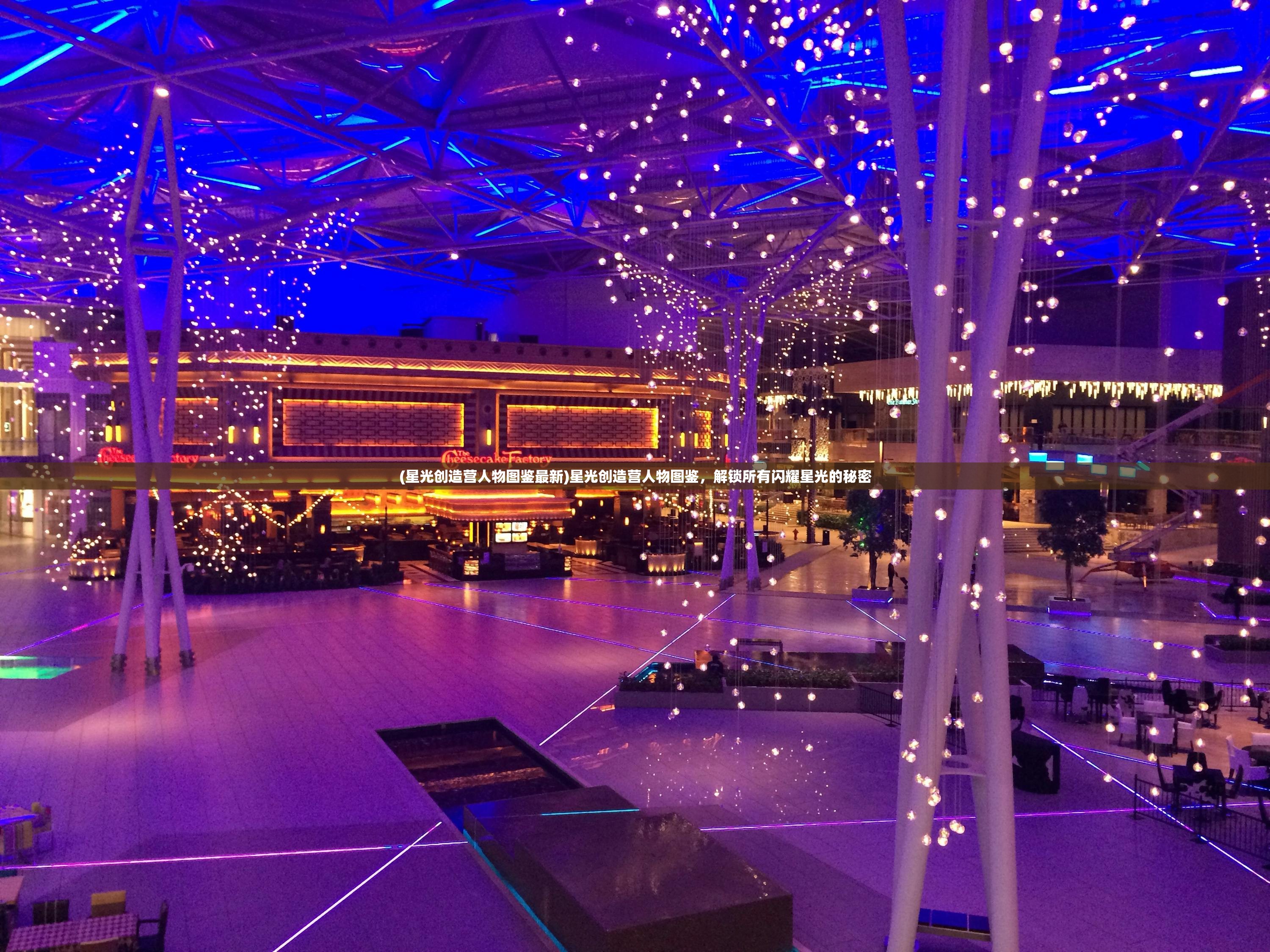 (星光创造营人物图鉴最新)星光创造营人物图鉴,解锁所有闪耀星光的秘密 (星光创造营人物图鉴最新)星光创造营人物图鉴,解锁所有闪耀星光的秘密