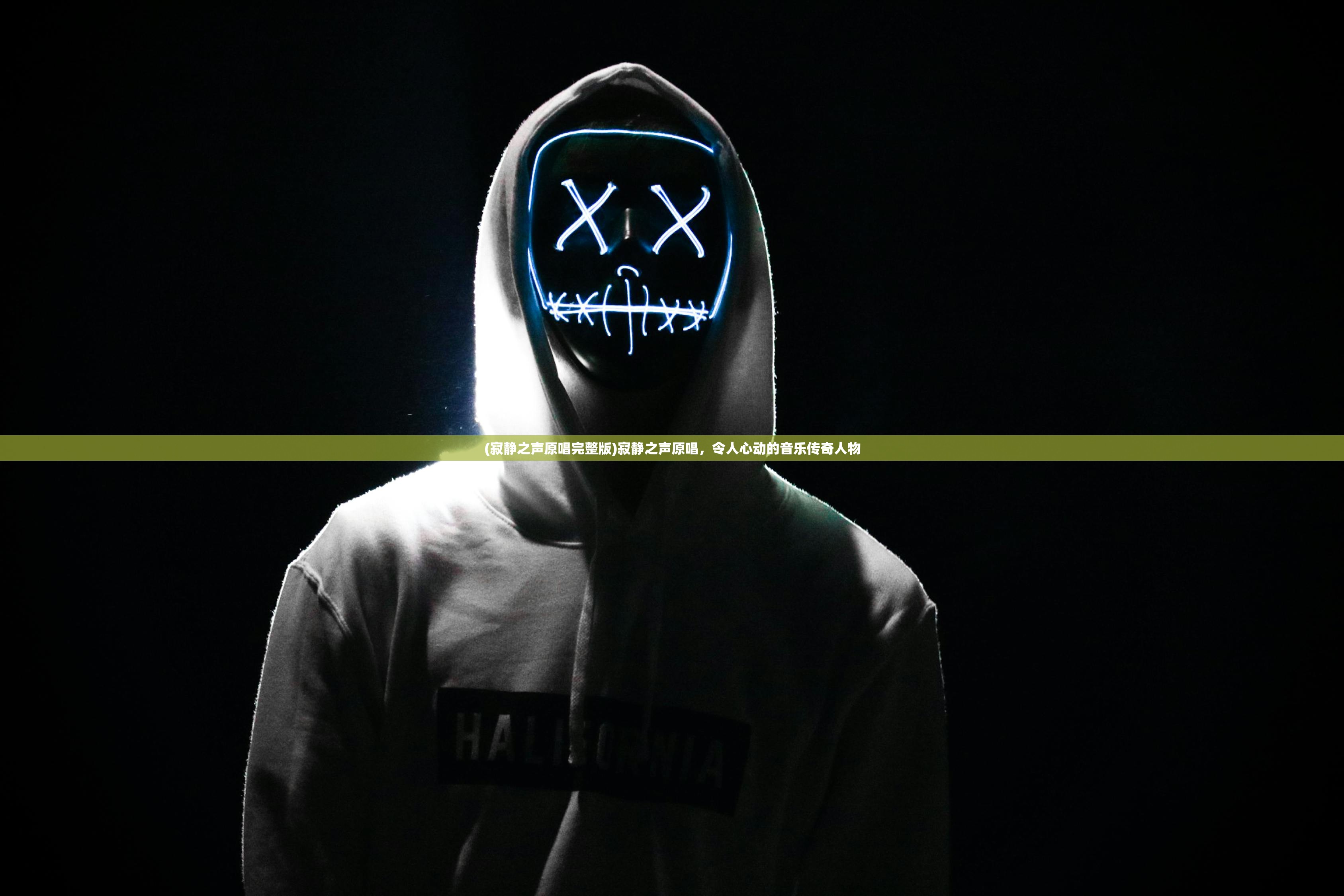 (寂静之声原唱完整版)寂静之声原唱,令人心动的音乐传奇人物 (寂静之声原唱完整版)寂静之声原唱,令人心动的音乐传奇人物