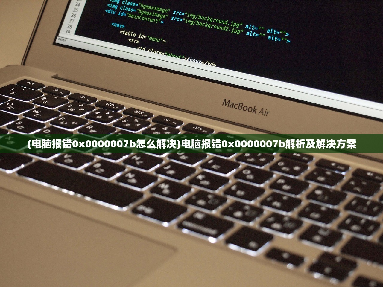 (电脑报错0x0000007b怎么解决)电脑报错0x0000007b解析及解决方案 (电脑报错0x0000007b怎么解决)电脑报错0x0000007b解析及解决方案