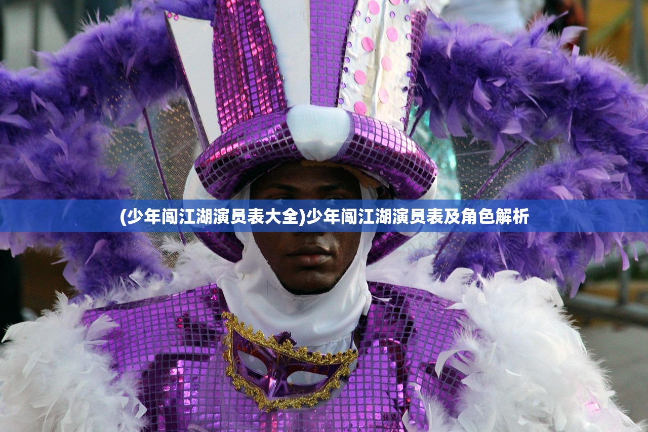 (少年闯江湖演员表大全)少年闯江湖演员表及角色解析 (少年闯江湖演员表大全)少年闯江湖演员表及角色解析