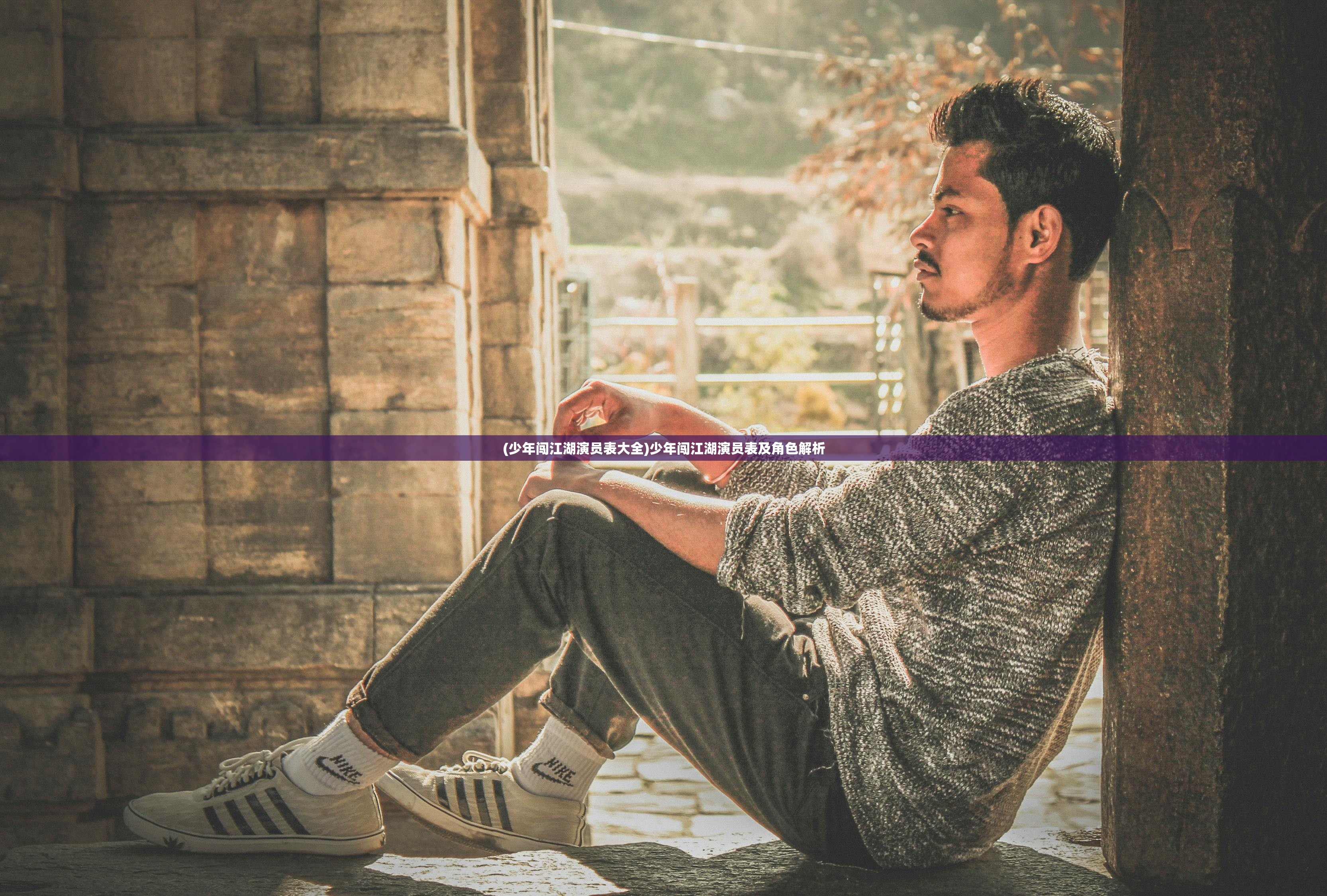 (少年闯江湖演员表大全)少年闯江湖演员表及角色解析 (少年闯江湖演员表大全)少年闯江湖演员表及角色解析