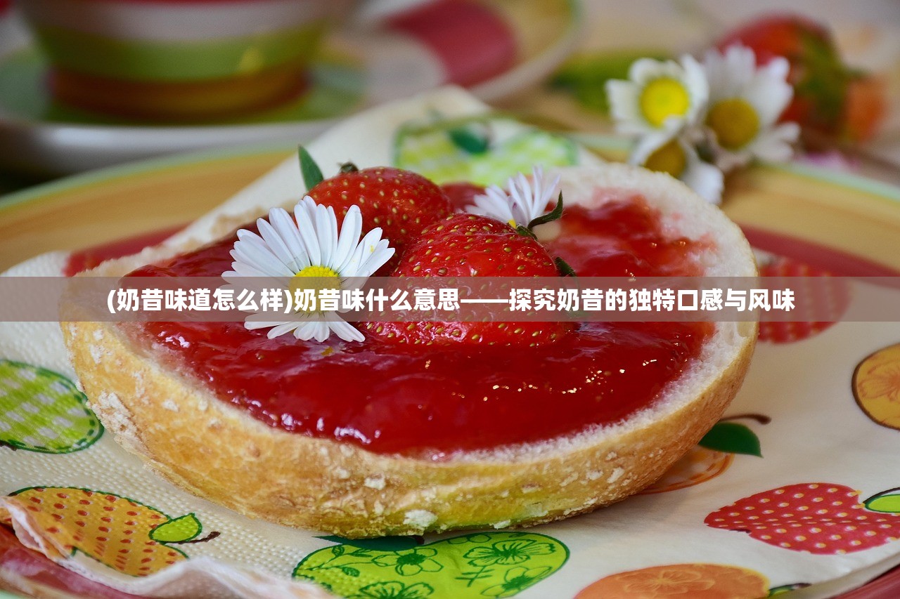 (奶昔味道怎么样)奶昔味什么意思——探究奶昔的独特口感与风味 (奶昔味道怎么样)奶昔味什么意思——探究奶昔的独特口感与风味