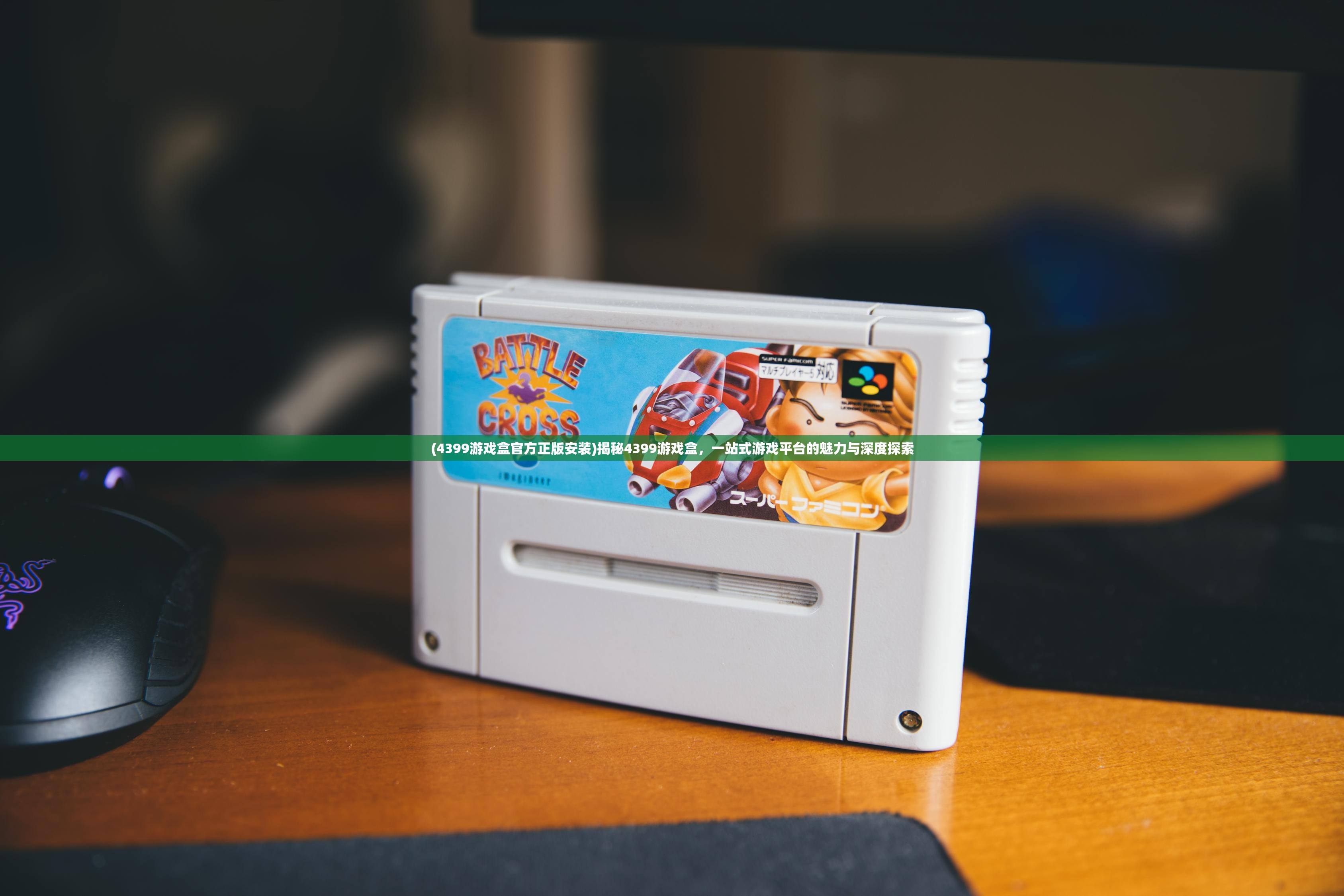 (4399游戏盒官方正版安装)揭秘4399游戏盒,一站式游戏平台的魅力与深度探索 (4399游戏盒官方正版安装)揭秘4399游戏盒,一站式游戏平台的魅力与深度探索