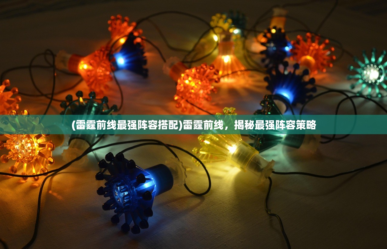 (雷霆前线最强阵容搭配)雷霆前线,揭秘最强阵容策略 (雷霆前线最强阵容搭配)雷霆前线,揭秘最强阵容策略