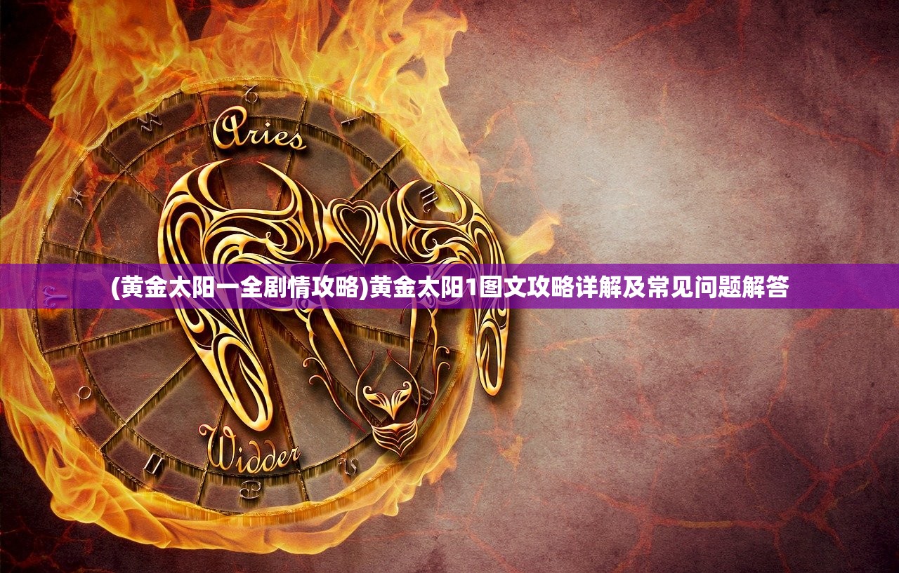 (黄金太阳一全剧情攻略)黄金太阳1图文攻略详解及常见问题解答 (黄金太阳一全剧情攻略)黄金太阳1图文攻略详解及常见问题解答