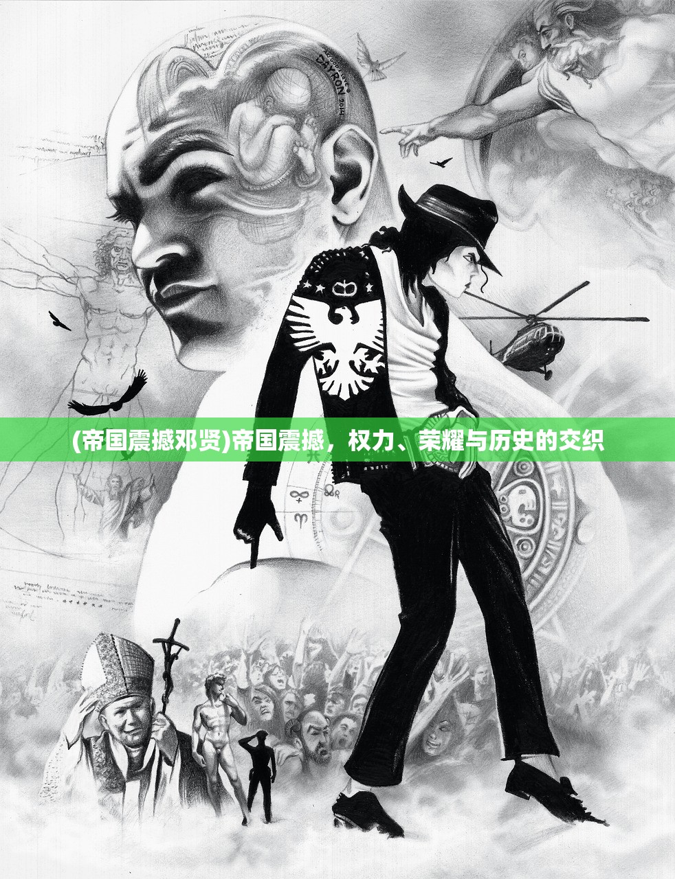 (帝国震撼邓贤)帝国震撼,权力、荣耀与历史的交织 (帝国震撼邓贤)帝国震撼,权力、荣耀与历史的交织