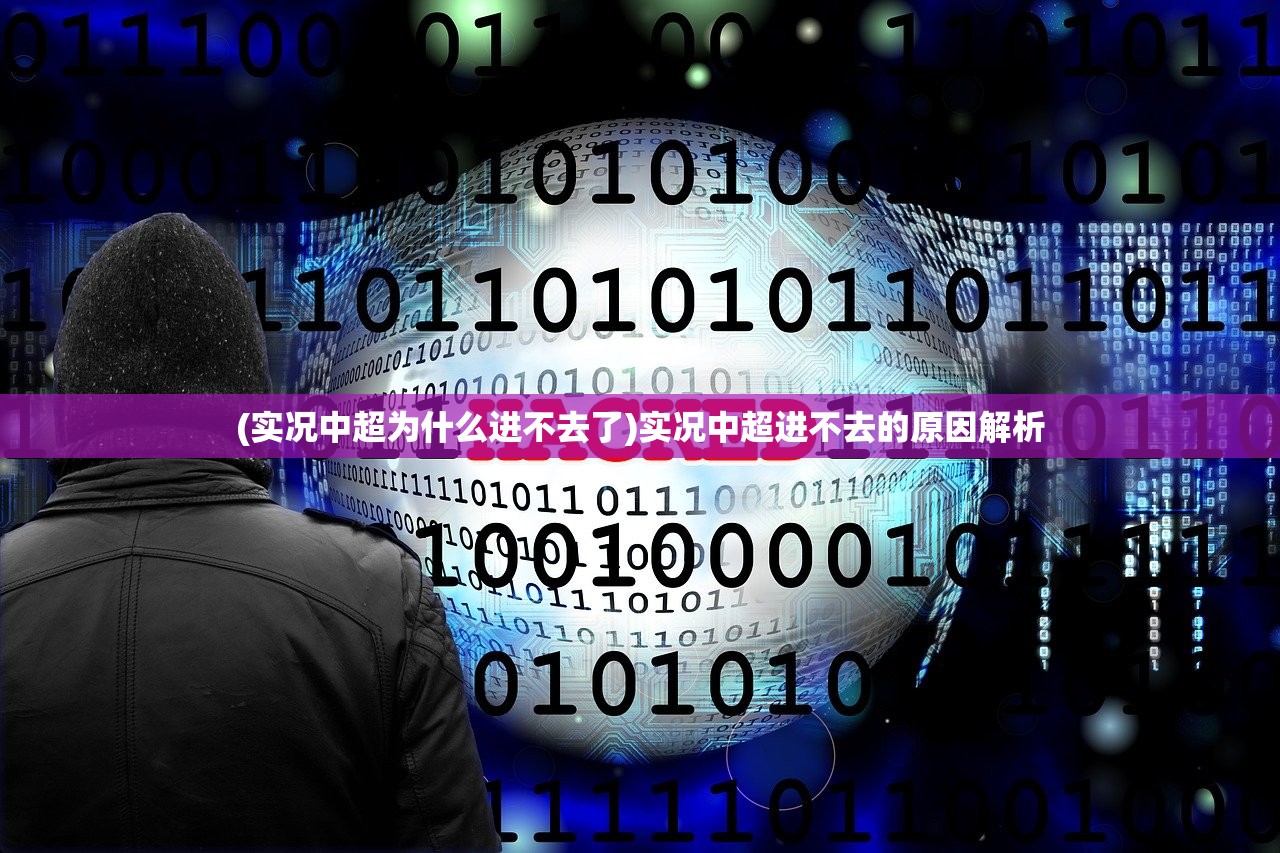 (实况中超为什么进不去了)实况中超进不去的原因解析 (实况中超为什么进不去了)实况中超进不去的原因解析