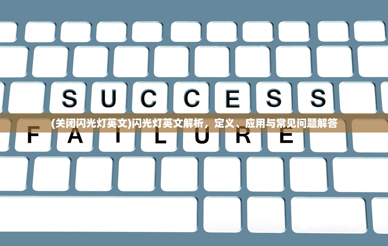(关闭闪光灯英文)闪光灯英文解析,定义、应用与常见问题解答 (关闭闪光灯英文)闪光灯英文解析,定义、应用与常见问题解答