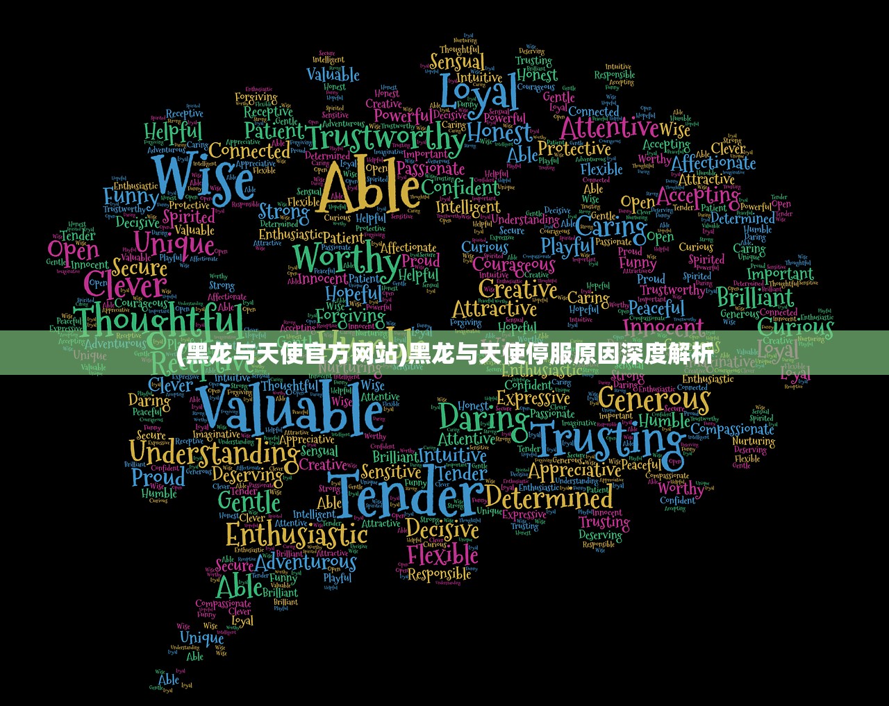 (黑龙与天使官方网站)黑龙与天使停服原因深度解析 (黑龙与天使官方网站)黑龙与天使停服原因深度解析