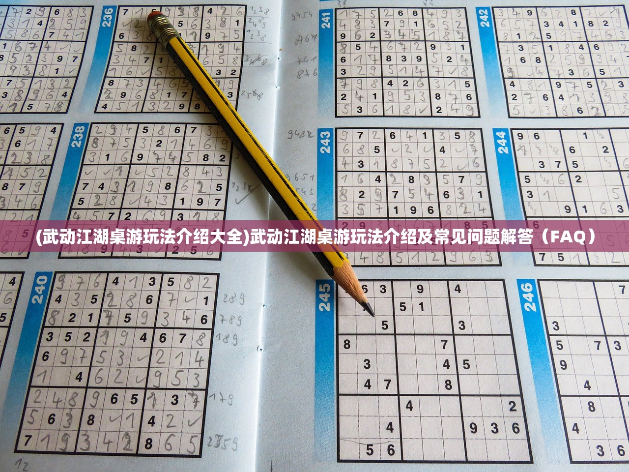 (武动江湖桌游玩法介绍大全)武动江湖桌游玩法介绍及常见问题解答（FAQ）