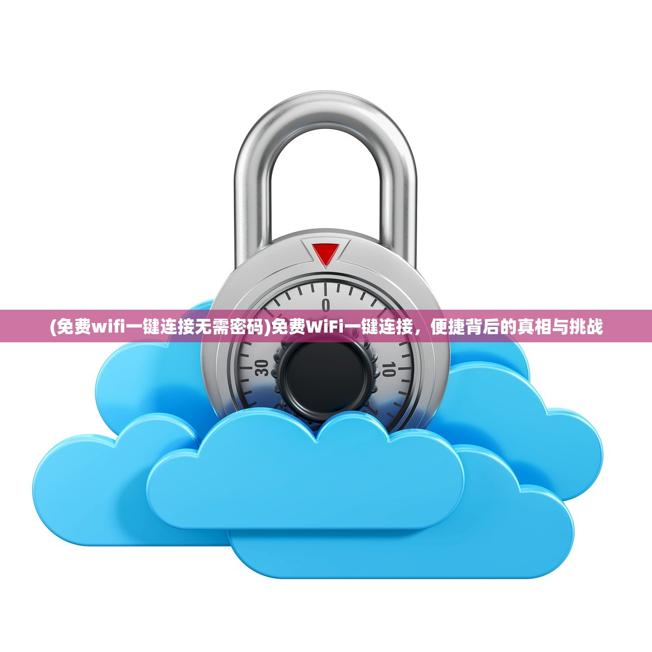 (免费wifi一键连接无需密码)免费WiFi一键连接，便捷背后的真相与挑战