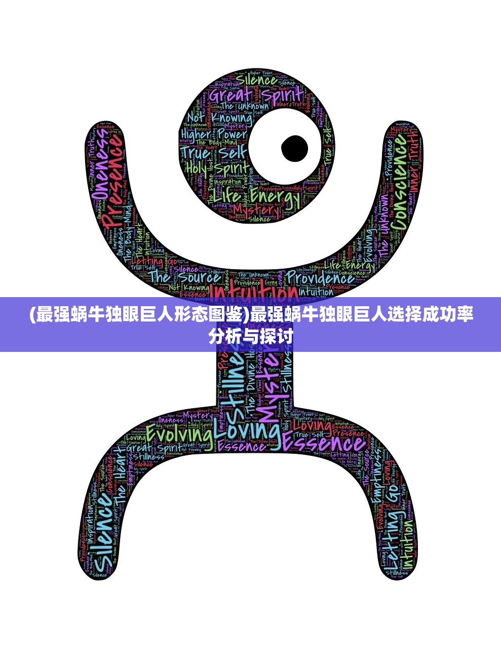 (最强蜗牛独眼巨人形态图鉴)最强蜗牛独眼巨人选择成功率分析与探讨 (最强蜗牛独眼巨人形态图鉴)最强蜗牛独眼巨人选择成功率分析与探讨