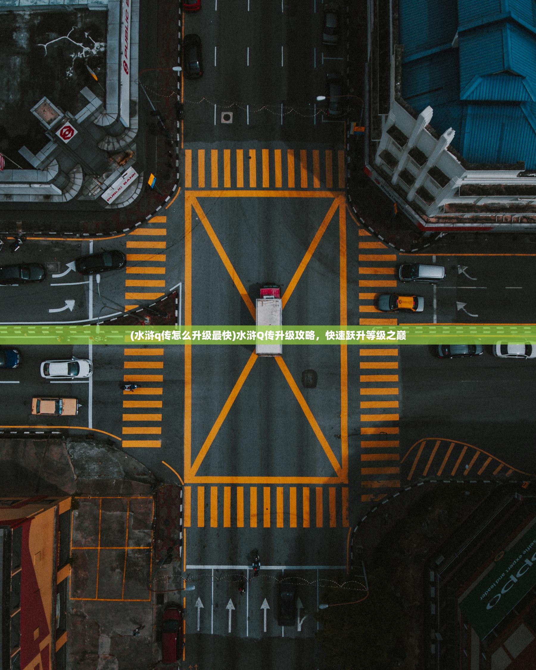 (水浒q传怎么升级最快)水浒Q传升级攻略,快速跃升等级之巅 (水浒q传怎么升级最快)水浒Q传升级攻略,快速跃升等级之巅