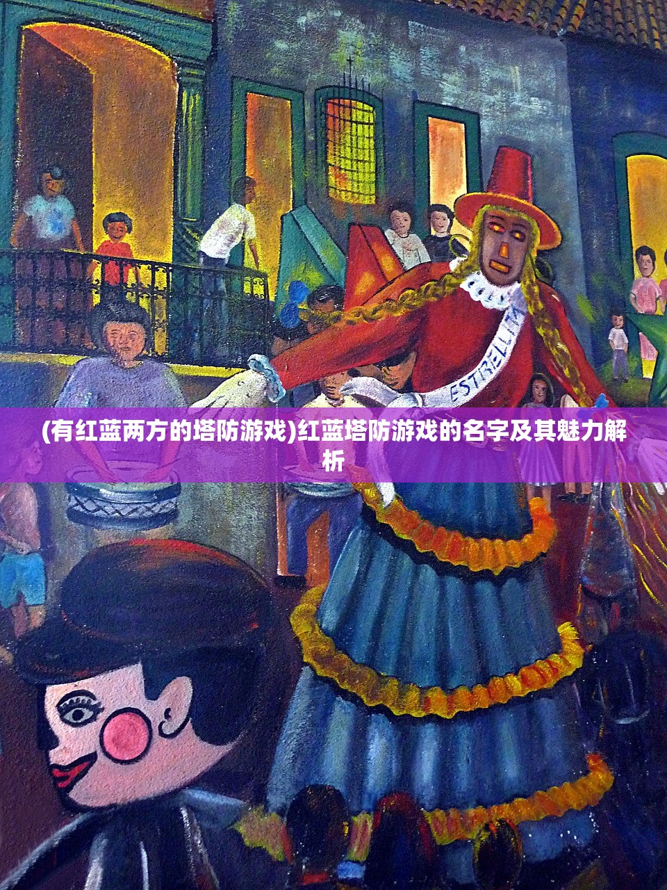 (有红蓝两方的塔防游戏)红蓝塔防游戏的名字及其魅力解析 (有红蓝两方的塔防游戏)红蓝塔防游戏的名字及其魅力解析