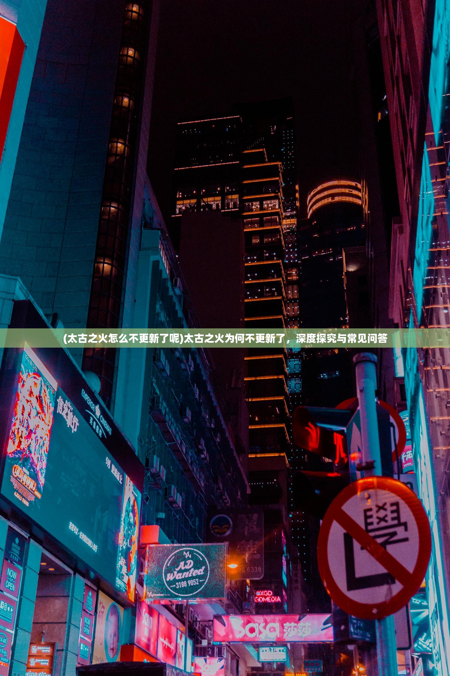 (太古之火怎么不更新了呢)太古之火为何不更新了,深度探究与常见问答 (太古之火怎么不更新了呢)太古之火为何不更新了,深度探究与常见问答