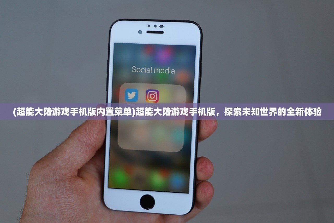 (超能大陆游戏手机版内置菜单)超能大陆游戏手机版，探索未知世界的全新体验