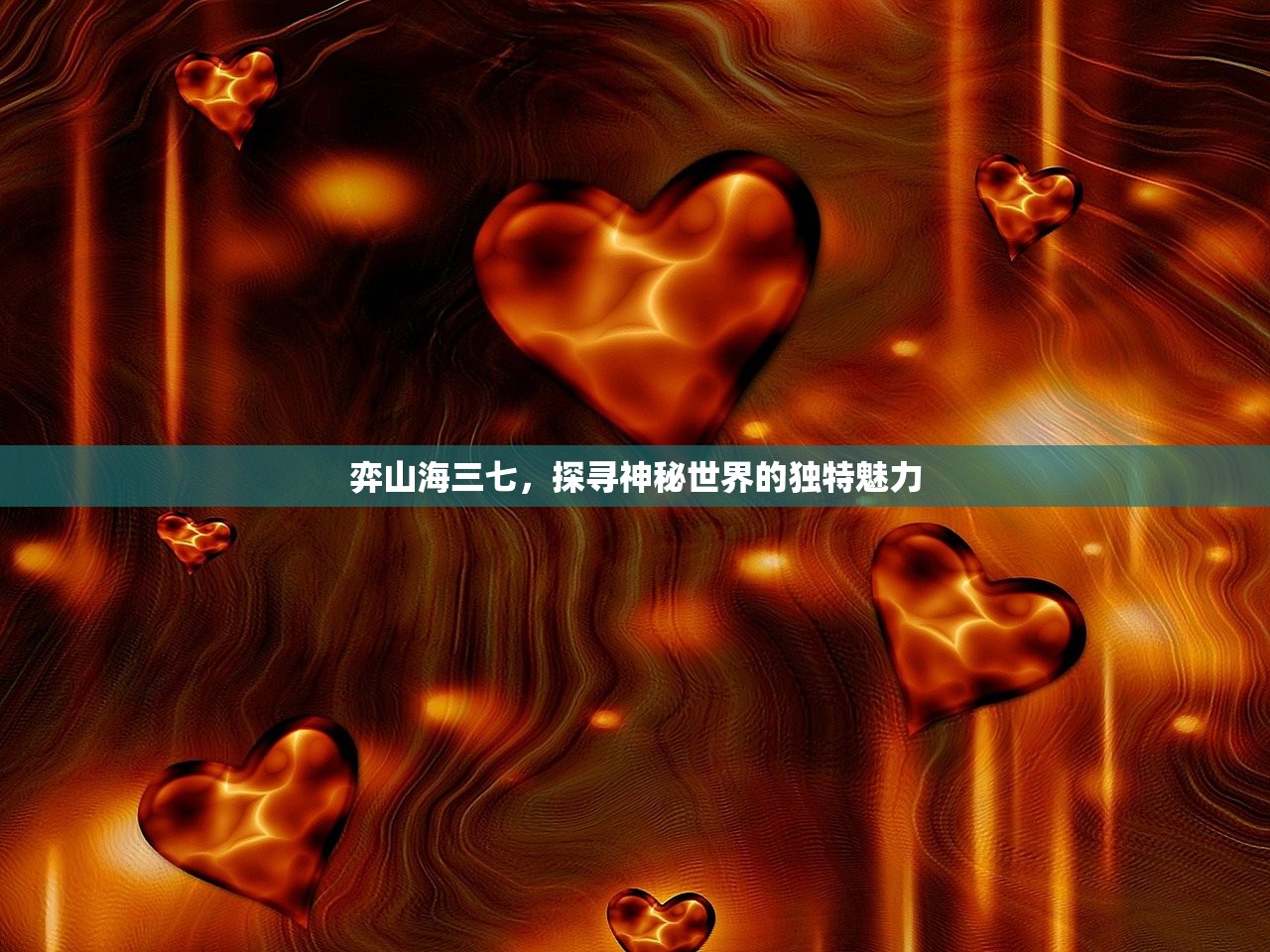 弈山海三七，探寻神秘世界的独特魅力