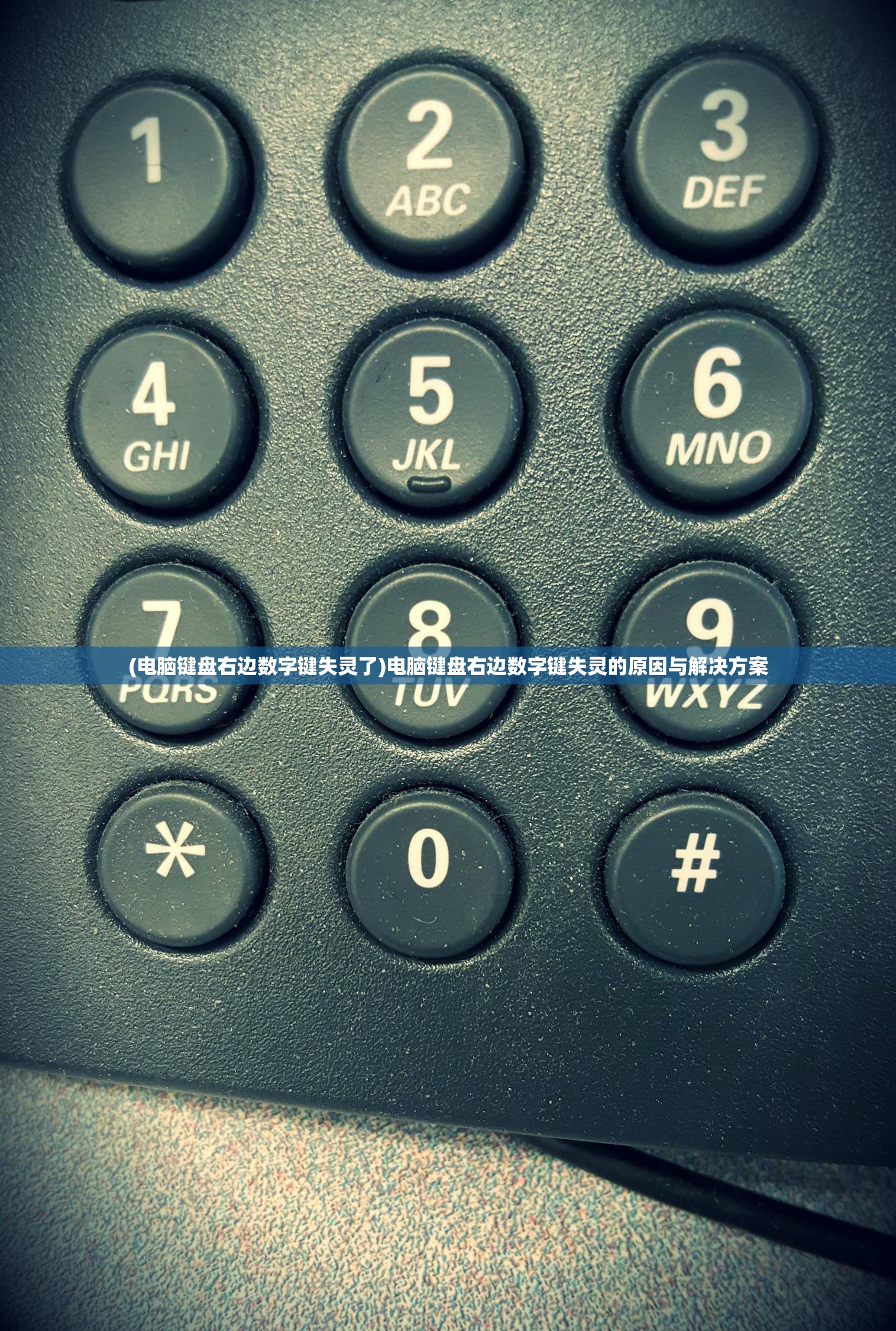 (电脑键盘右边数字键失灵了)电脑键盘右边数字键失灵的原因与解决方案 (电脑键盘右边数字键失灵了)电脑键盘右边数字键失灵的原因与解决方案