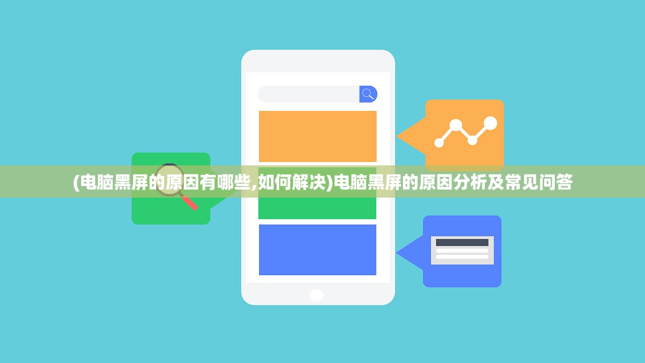(电脑黑屏的原因有哪些,如何解决)电脑黑屏的原因分析及常见问答 (电脑黑屏的原因有哪些,如何解决)电脑黑屏的原因分析及常见问答