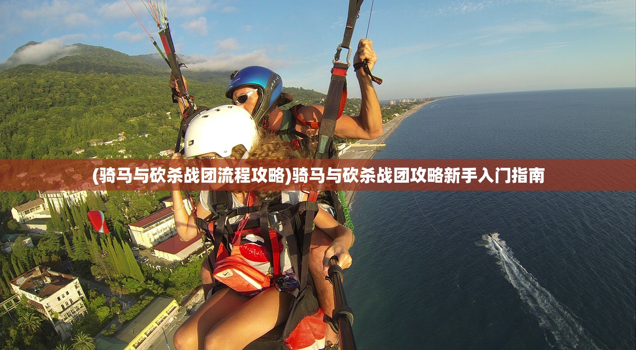 (骑马与砍杀战团流程攻略)骑马与砍杀战团攻略新手入门指南 (骑马与砍杀战团流程攻略)骑马与砍杀战团攻略新手入门指南
