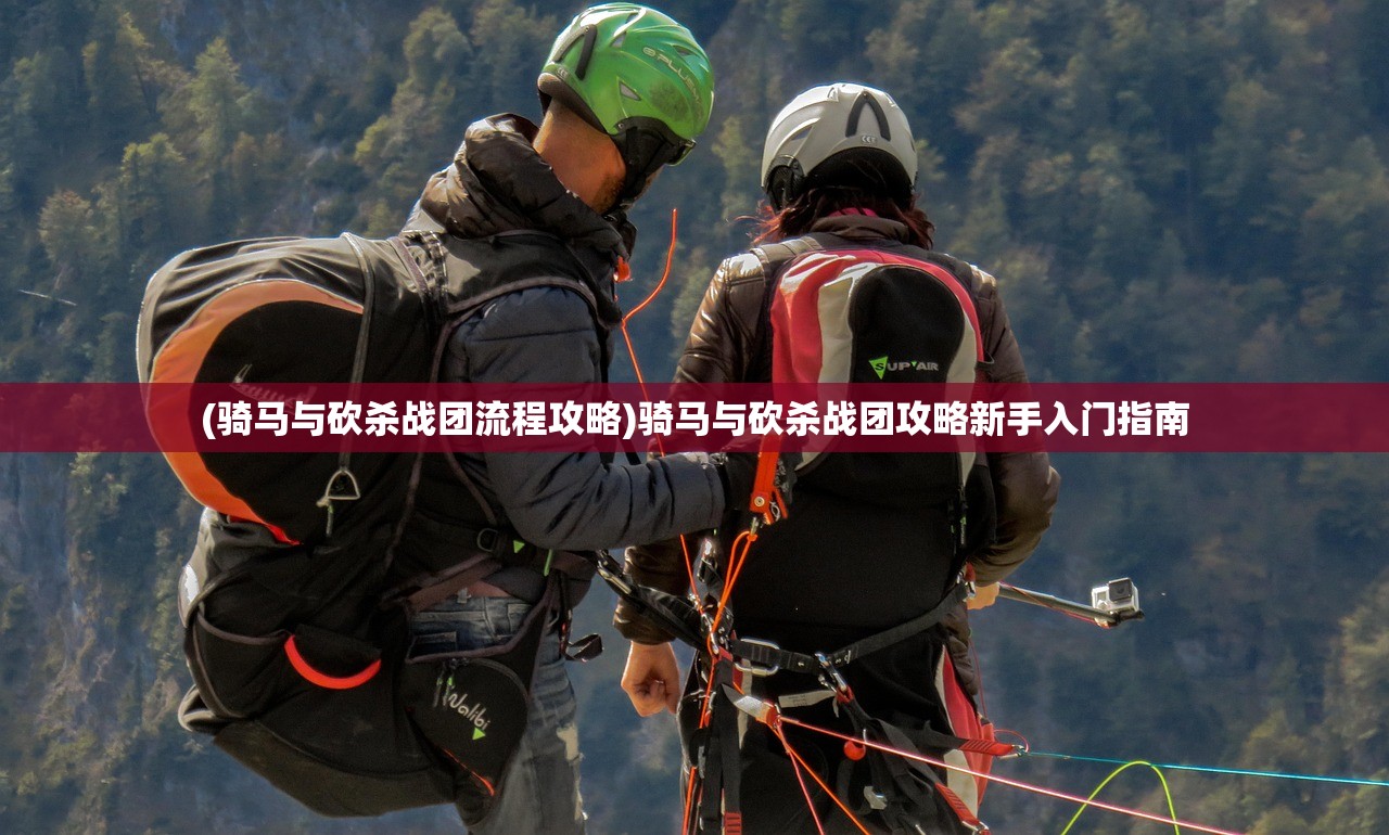 (骑马与砍杀战团流程攻略)骑马与砍杀战团攻略新手入门指南 (骑马与砍杀战团流程攻略)骑马与砍杀战团攻略新手入门指南