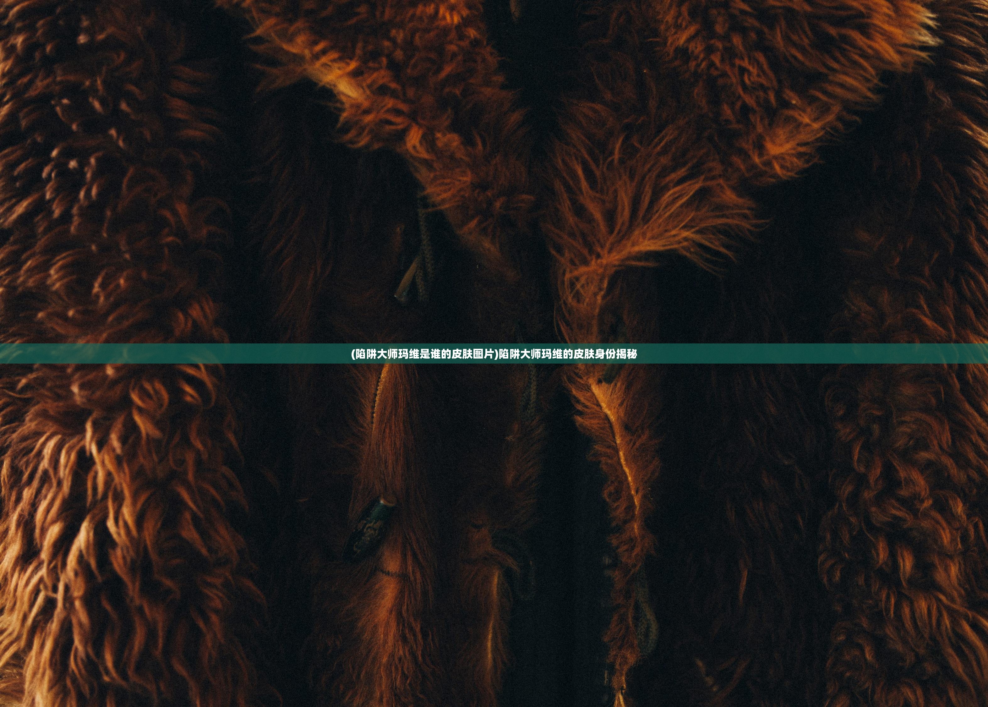 (陷阱大师玛维是谁的皮肤图片)陷阱大师玛维的皮肤身份揭秘 (陷阱大师玛维是谁的皮肤图片)陷阱大师玛维的皮肤身份揭秘