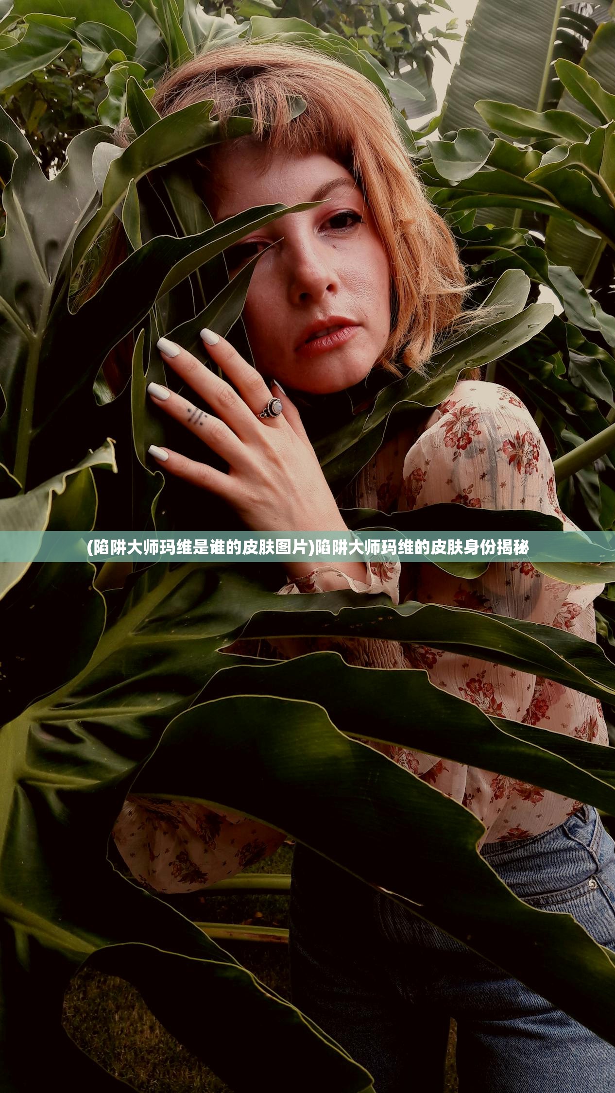 (陷阱大师玛维是谁的皮肤图片)陷阱大师玛维的皮肤身份揭秘 (陷阱大师玛维是谁的皮肤图片)陷阱大师玛维的皮肤身份揭秘