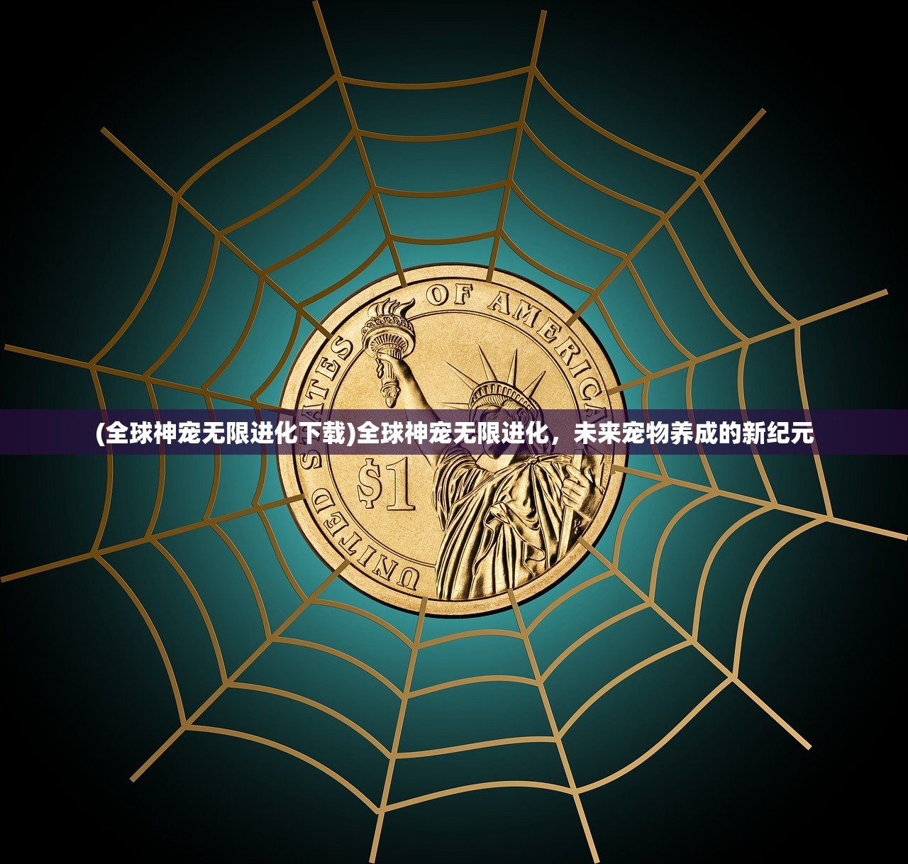 (全球神宠无限进化下载)全球神宠无限进化,未来宠物养成的新纪元 (全球神宠无限进化下载)全球神宠无限进化,未来宠物养成的新纪元