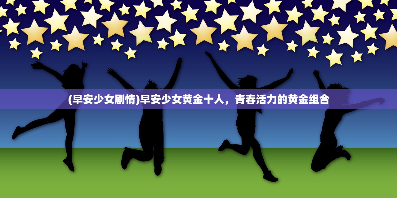 (早安少女剧情)早安少女黄金十人，青春活力的黄金组合