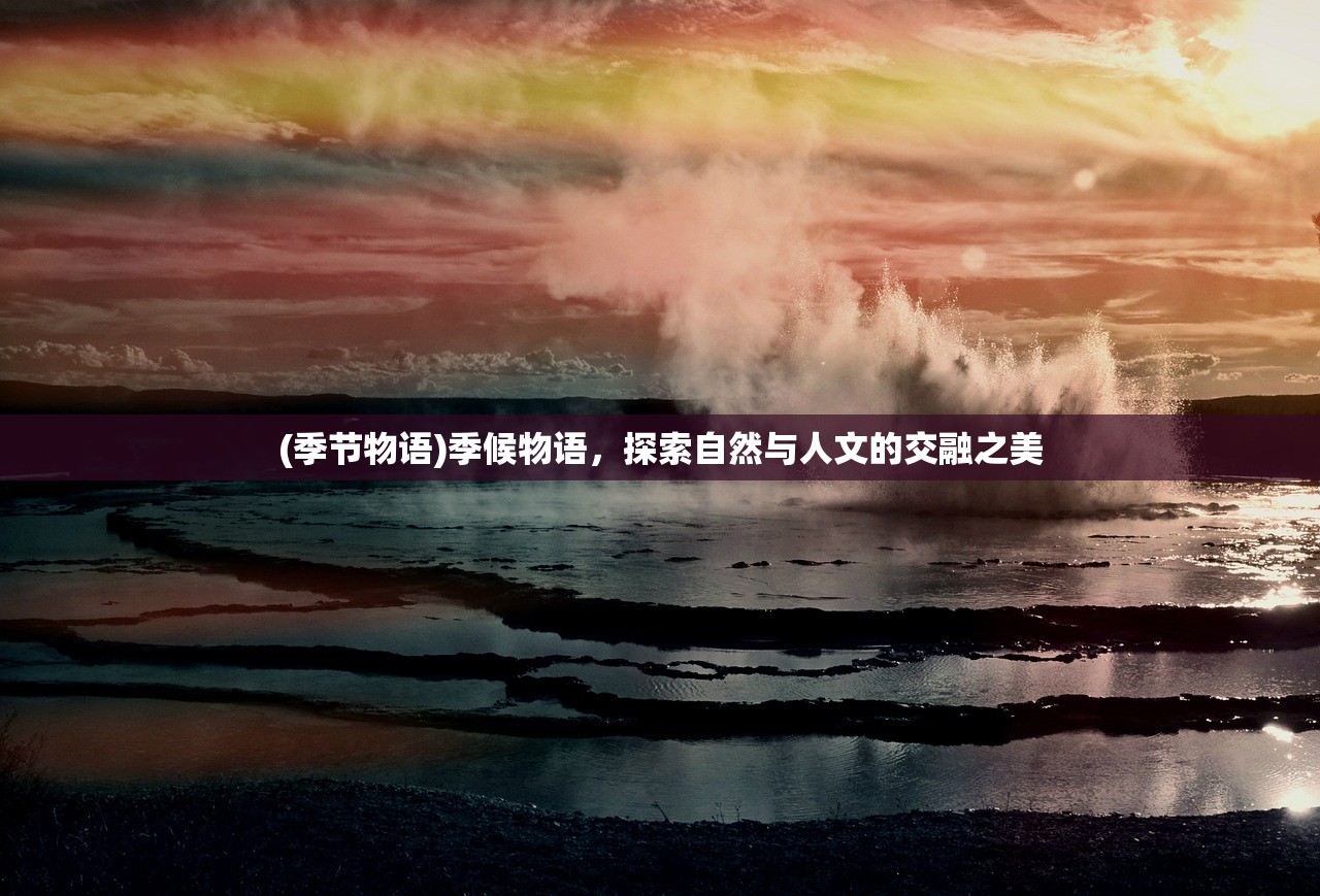 (季节物语)季候物语，探索自然与人文的交融之美
