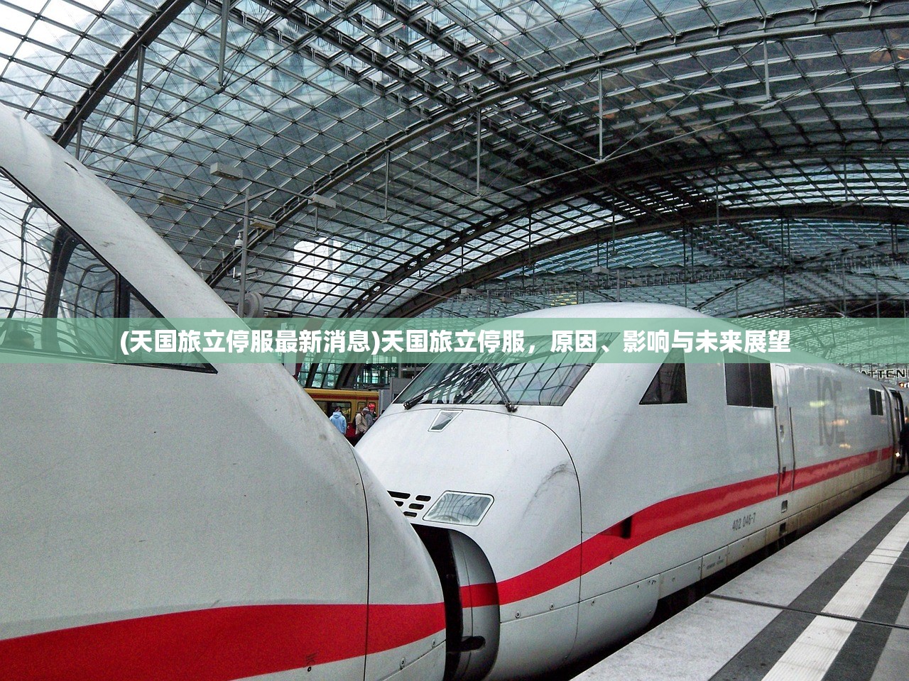 (天国旅立停服最新消息)天国旅立停服,原因、影响与未来展望 (天国旅立停服最新消息)天国旅立停服,原因、影响与未来展望