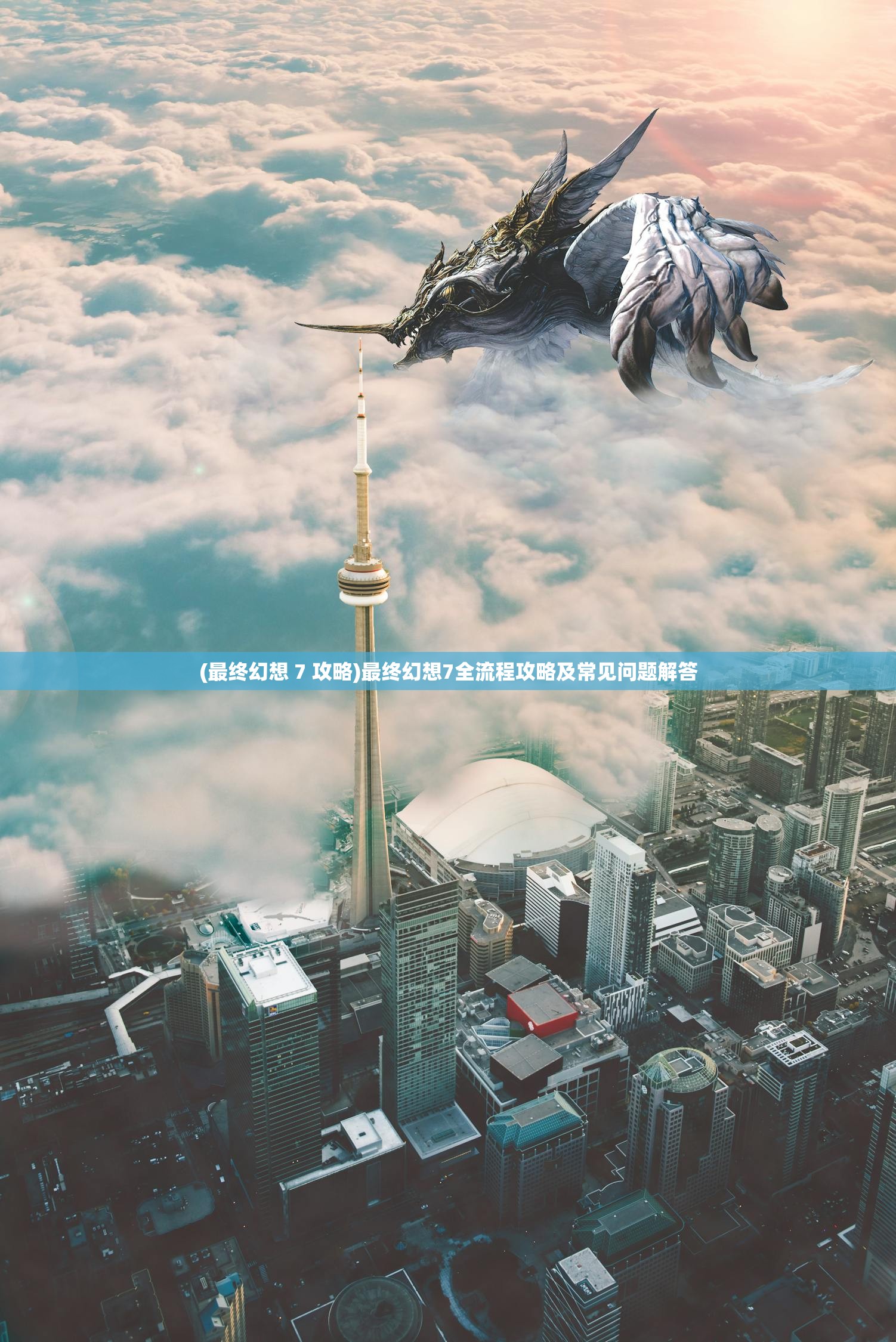 (最终幻想 7 攻略)最终幻想7全流程攻略及常见问题解答 (最终幻想 7 攻略)最终幻想7全流程攻略及常见问题解答