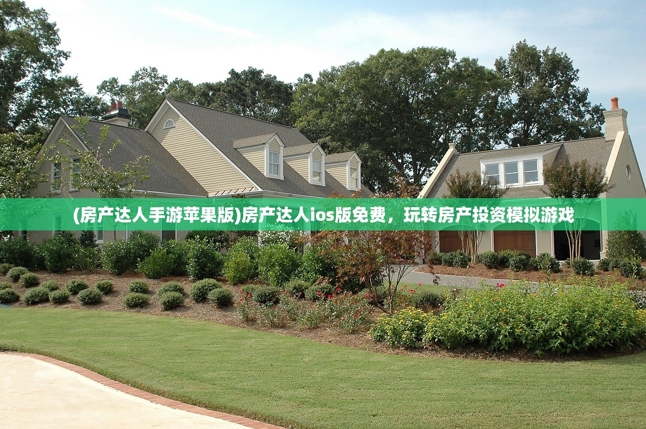 (房产达人手游苹果版)房产达人ios版免费,玩转房产投资模拟游戏 (房产达人手游苹果版)房产达人ios版免费,玩转房产投资模拟游戏