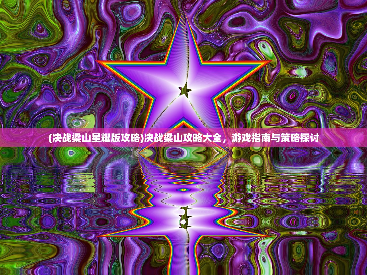 (决战梁山星耀版攻略)决战梁山攻略大全,游戏指南与策略探讨 (决战梁山星耀版攻略)决战梁山攻略大全,游戏指南与策略探讨