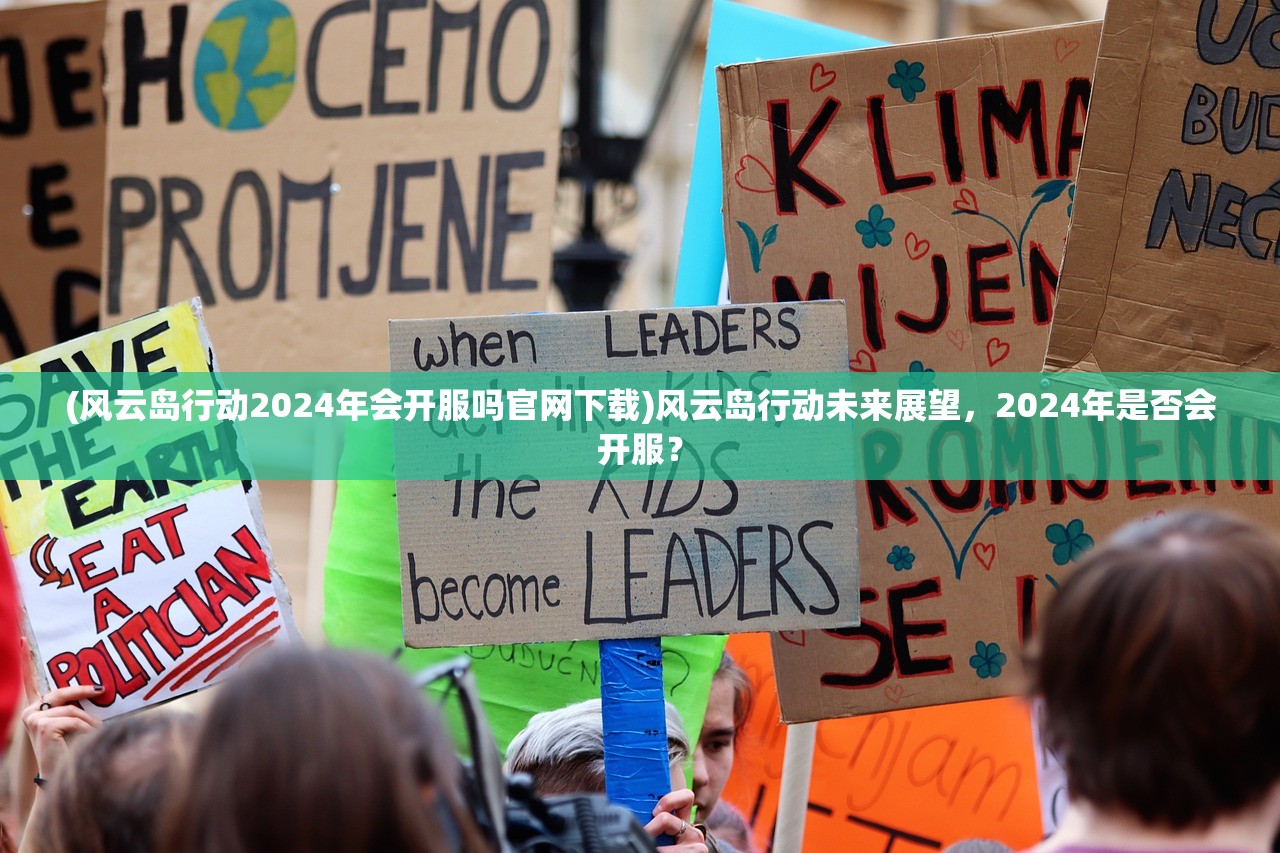 (风云岛行动2024年会开服吗官网下载)风云岛行动未来展望,2024年是否会开服? (风云岛行动2024年会开服吗官网下载)风云岛行动未来展望,2024年是否会开服?