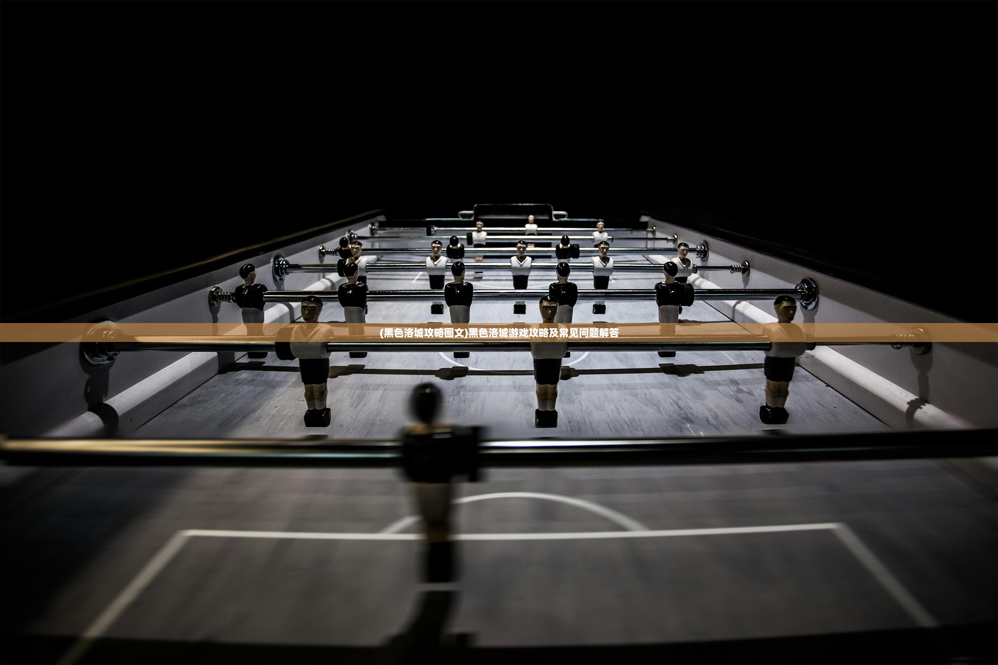 (黑色洛城攻略图文)黑色洛城游戏攻略及常见问题解答 (黑色洛城攻略图文)黑色洛城游戏攻略及常见问题解答