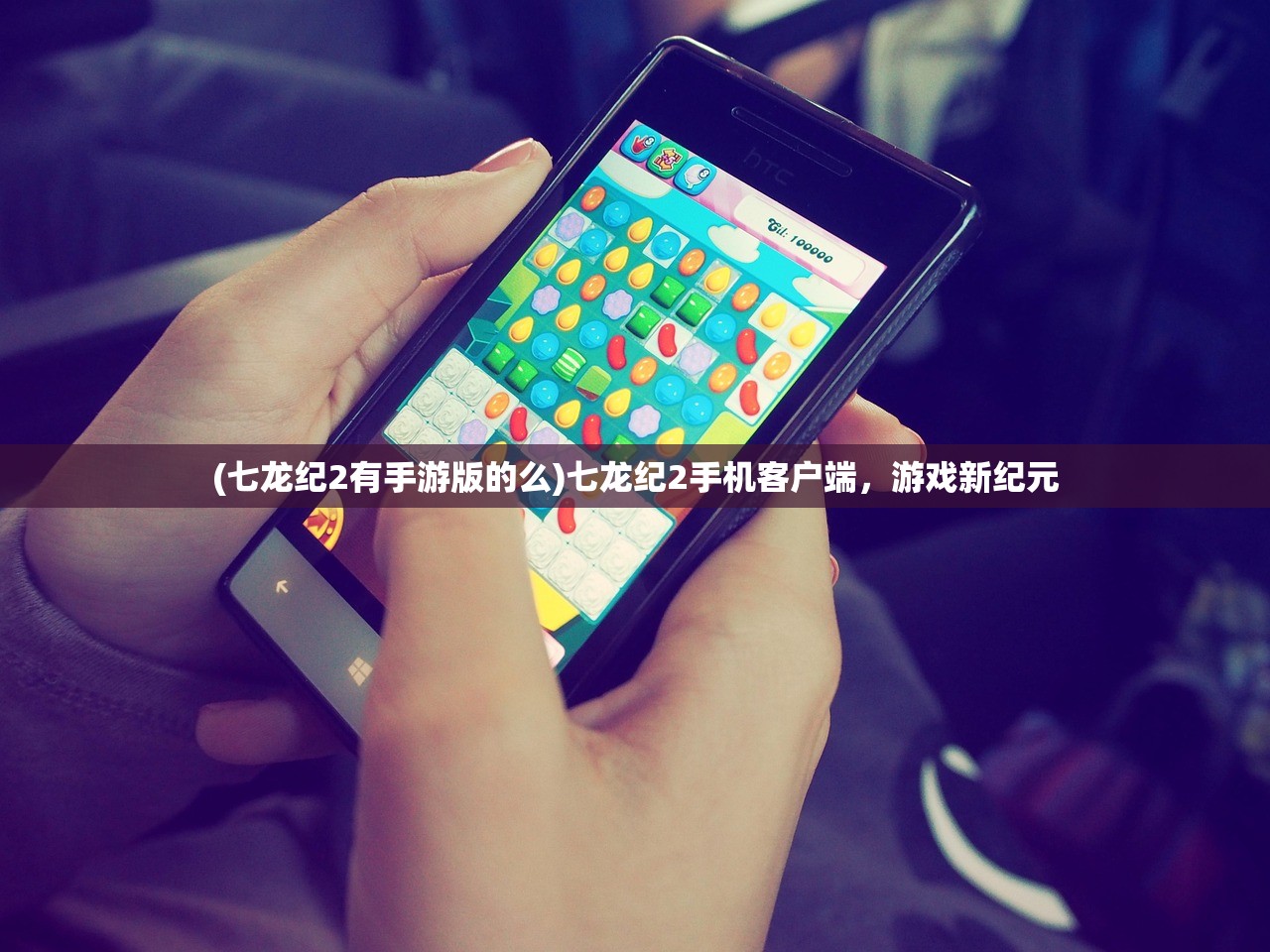 (七龙纪2有手游版的么)七龙纪2手机客户端,游戏新纪元 (七龙纪2有手游版的么)七龙纪2手机客户端,游戏新纪元