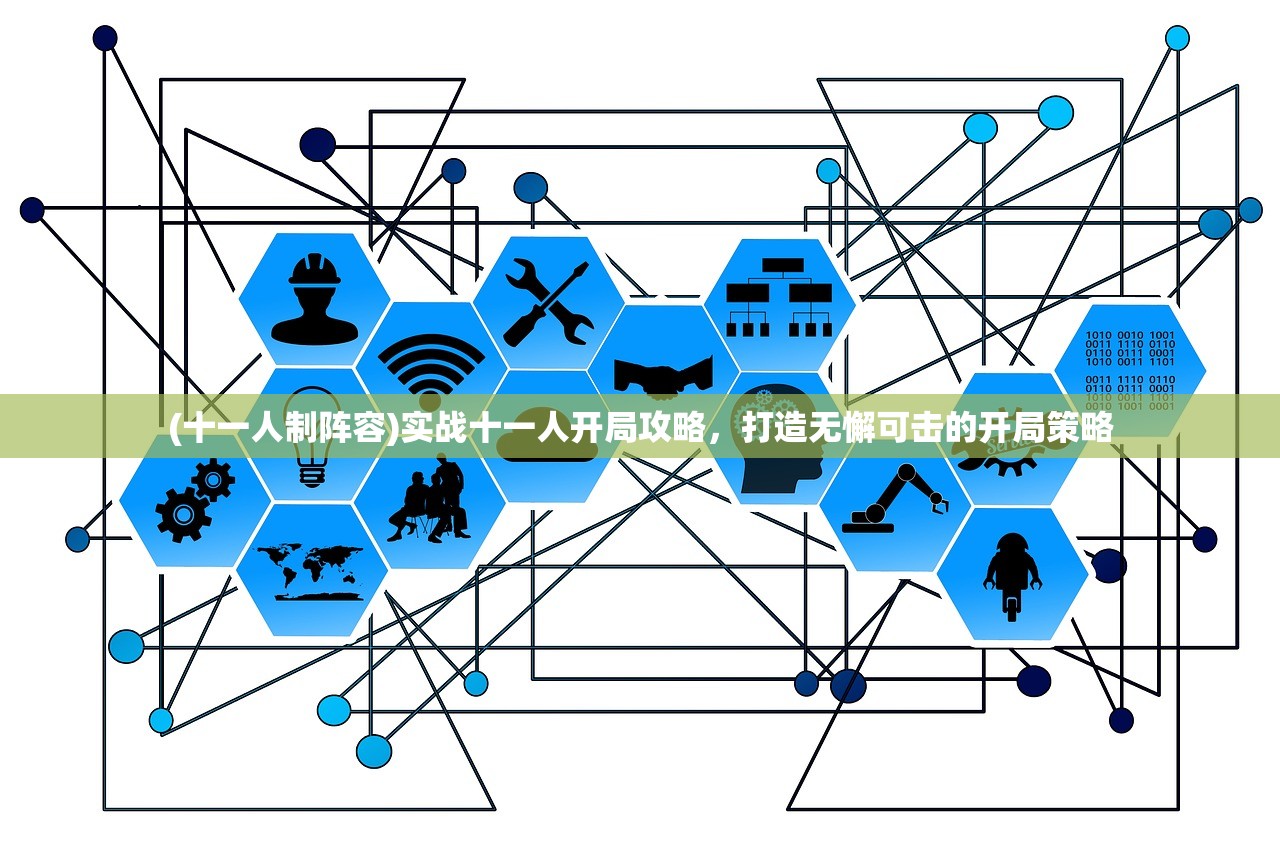 (十一人制阵容)实战十一人开局攻略，打造无懈可击的开局策略