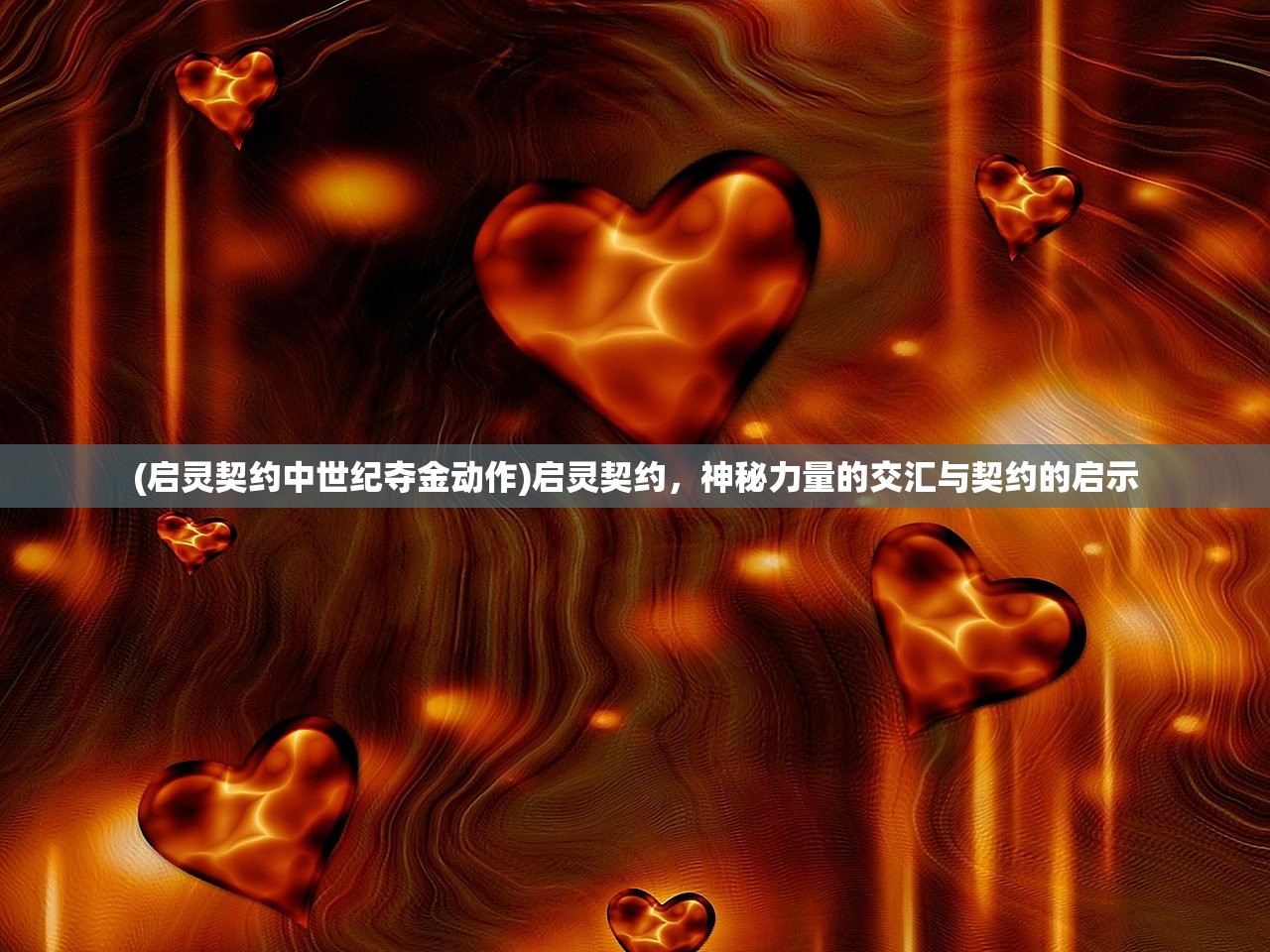(启灵契约中世纪夺金动作)启灵契约,神秘力量的交汇与契约的启示 (启灵契约中世纪夺金动作)启灵契约,神秘力量的交汇与契约的启示
